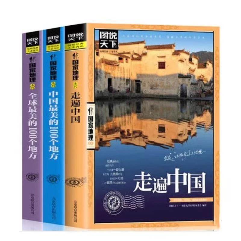 图说天下国家地理系列走遍中国中国旅游景点大全旅游科普指南书籍