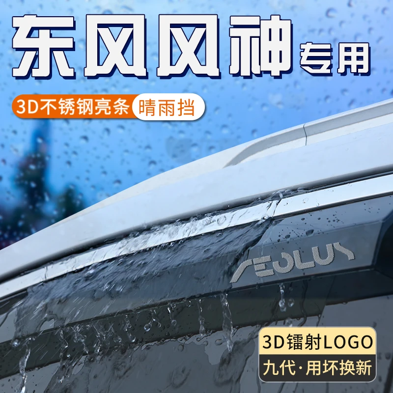 东风风神皓极浩瀚雨眉车窗挡雨板汽车窗户防雨遮雨用品E70晴雨挡