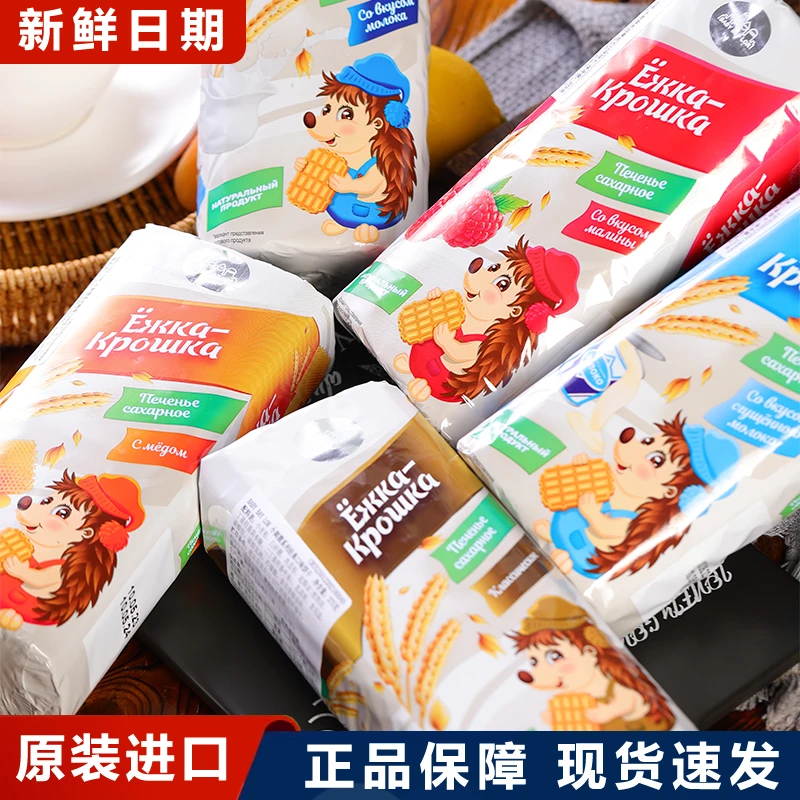 #36原装进口俄罗斯小刺猬老式饼干多口味休闲零食代餐饱腹袋装