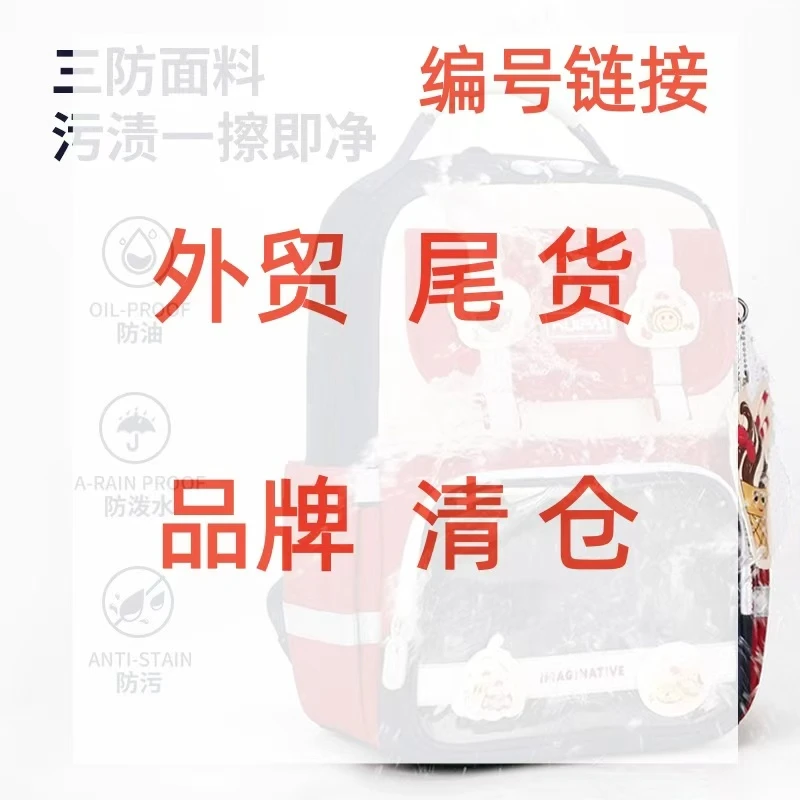 孤品3开头链接外贸库存断色链接小学生书包按照编码下单