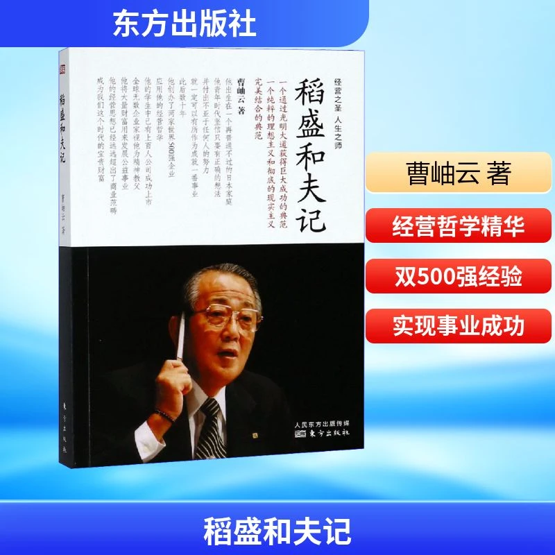 【新华正版】 稻盛和夫记 曹岫云 著