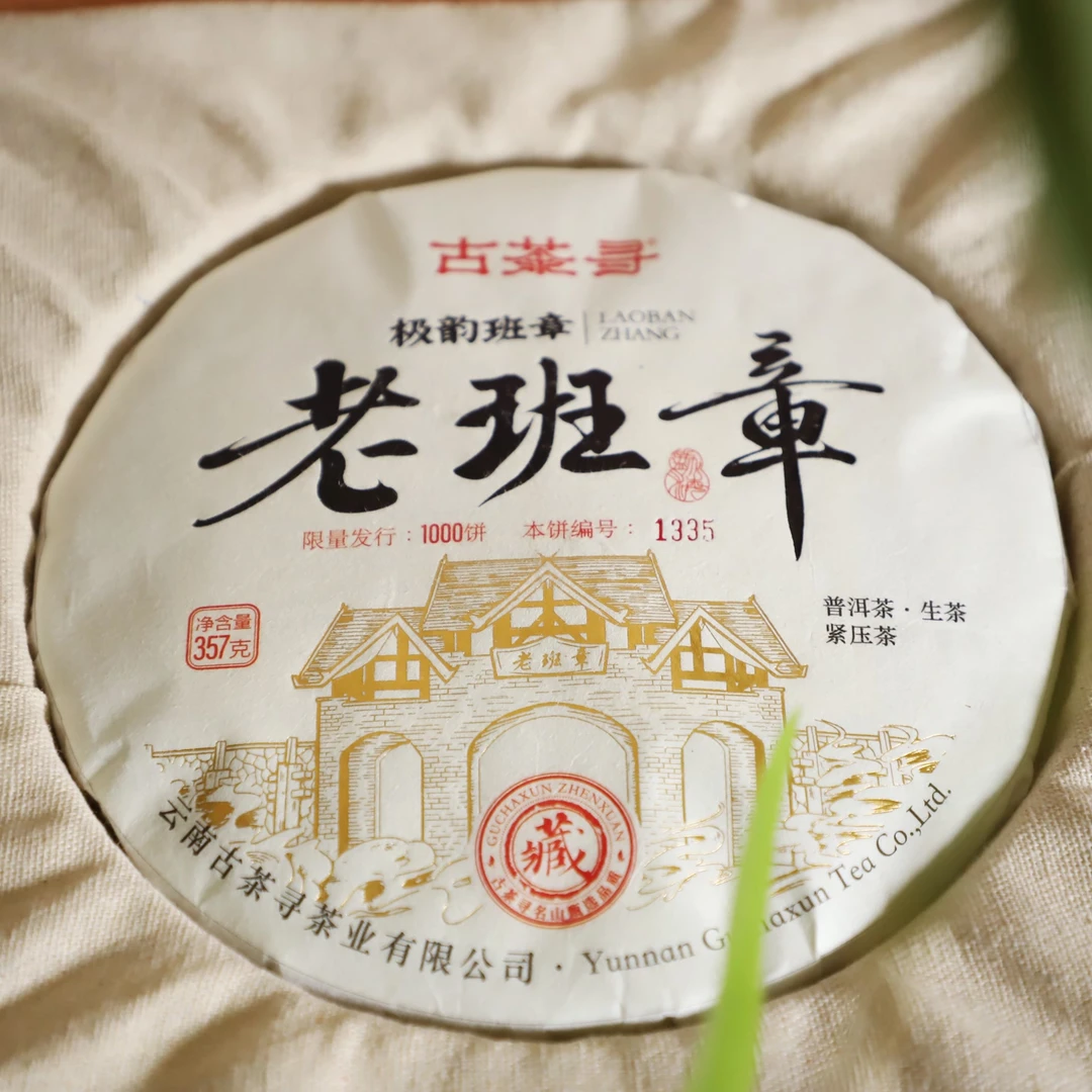 老班章 357克生茶