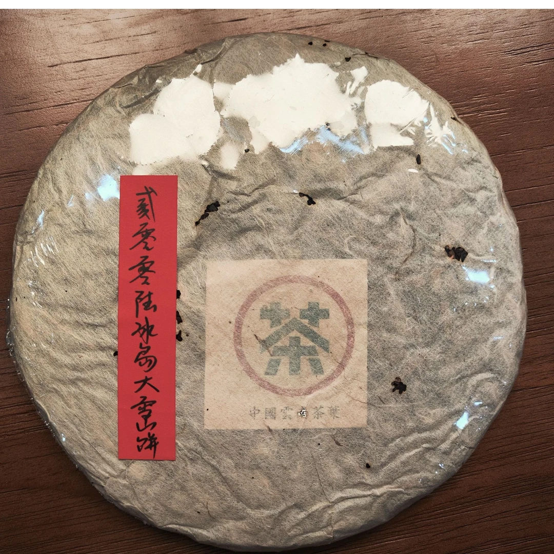 贰零零陆冰岛大雪山饼普洱茶生茶345克-QA00283（已加收10%服务费）