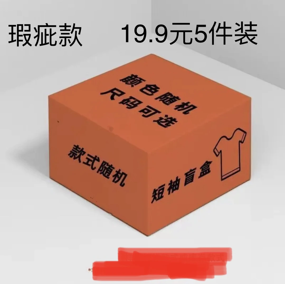 瑕疵款外贸尾货福袋盲盒短袖T恤男女捡漏价随机图案上衣懂得来拍