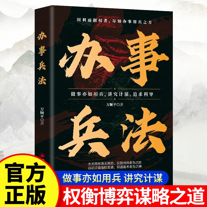 办事兵法权衡博弈书办事讲究计谋看透人性学会为人处世办事书籍