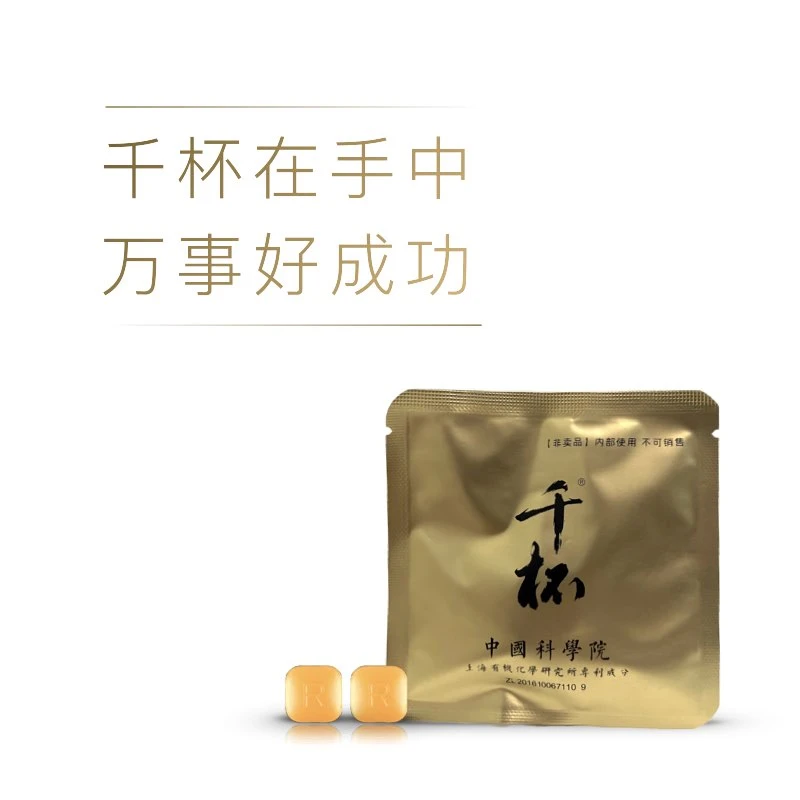 【赠品】千杯 2粒 中国科学院专利 应酬神器 原研正品 体验装