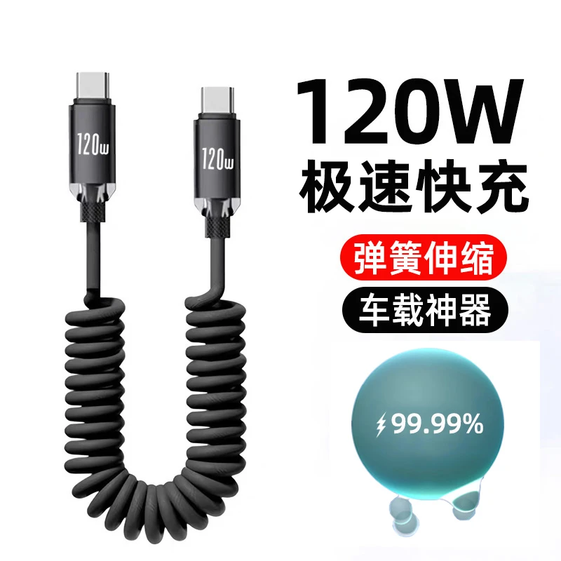 120W超级闪充弹簧车载数据线双type-C螺旋充电线适用华为荣耀OPPO