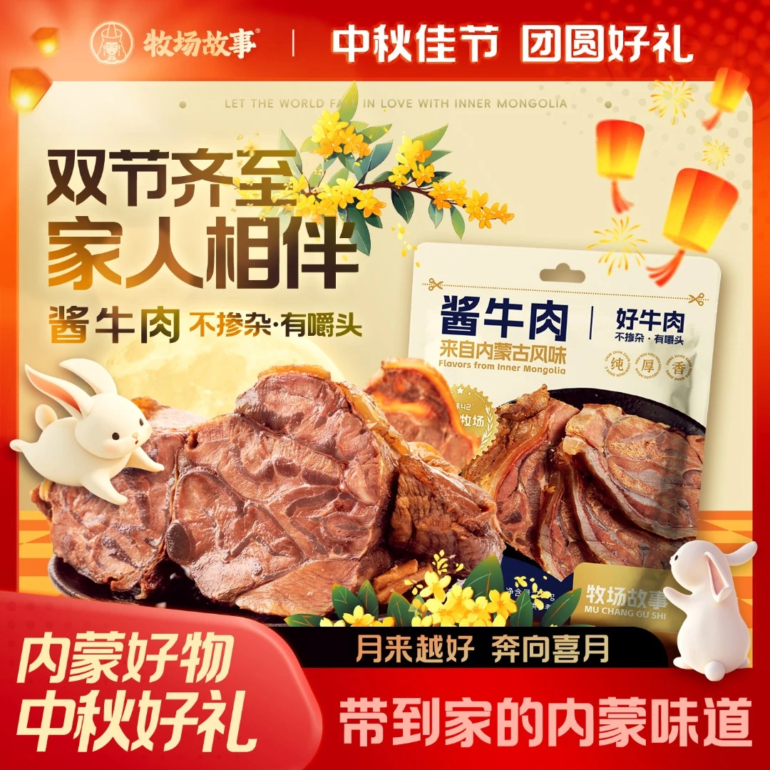 牧场故事内蒙古酱牛肉卤牛肉熟食肉开袋即食150g/包轻食零食
