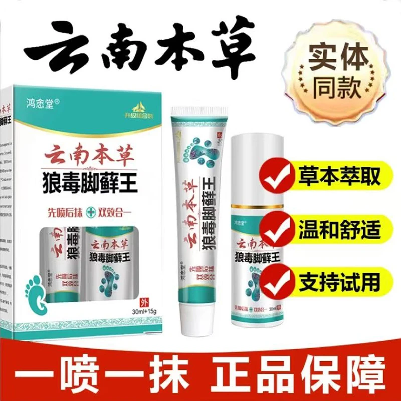 【脚特别臭】云南本草脚藓王脚痒脚臭止痒喷剂软膏一喷一抹套装草本