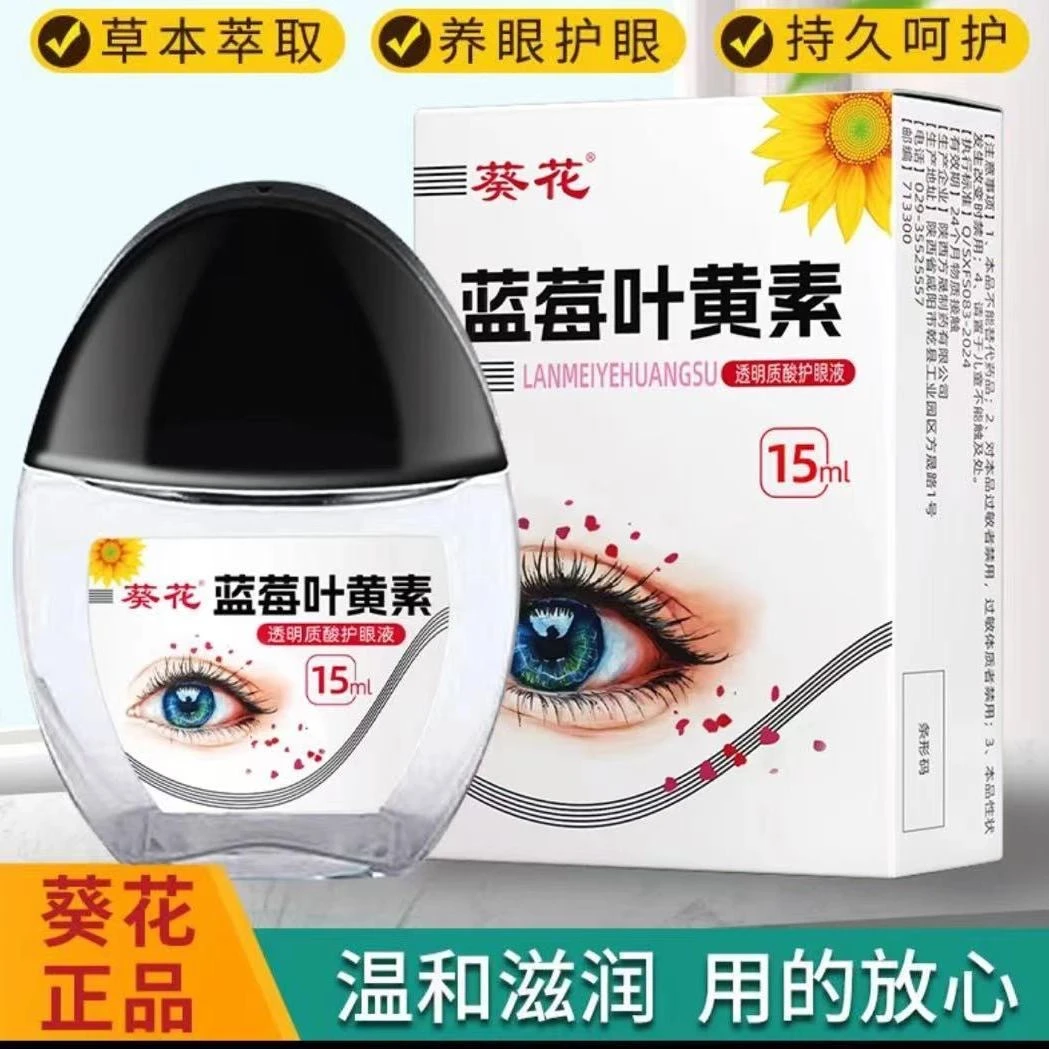 爆款葵花蓝莓叶黄素护眼液草本萃取养眼护眼抑菌滋润源头厂家持久