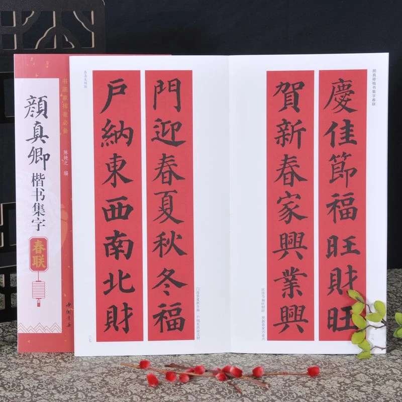颜真卿楷书集字春联 书画家挥毫必备 陈钝之编喜迎新春联恭喜发财