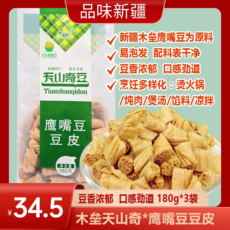 【新疆天山奇豆】鹰嘴豆皮180克*3精制袋豆制品特产营养