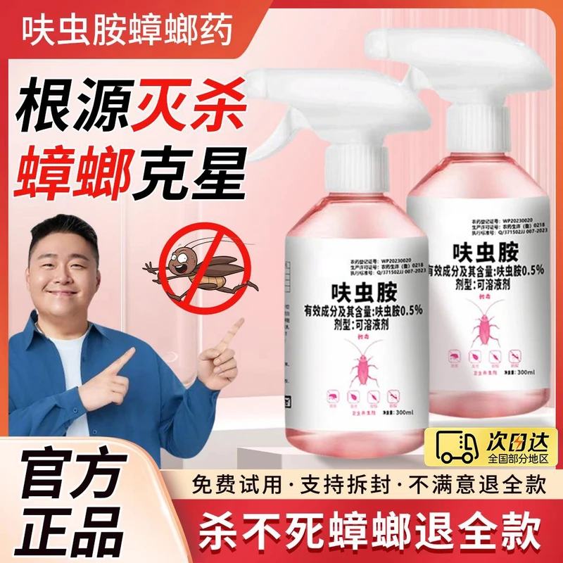 【阿文推荐】呋虫胺新款免洗家用装除蟑喷雾剂室内灭蟑螂跳蚤蚂蚁