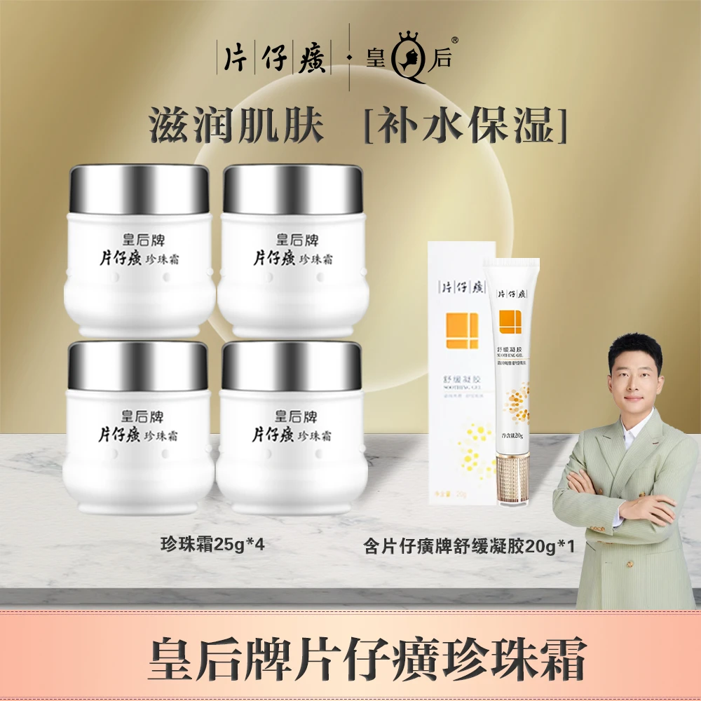 【阿波专属】皇后牌片仔癀珍珠霜组合老牌国货润肤霜保湿护肤正品
