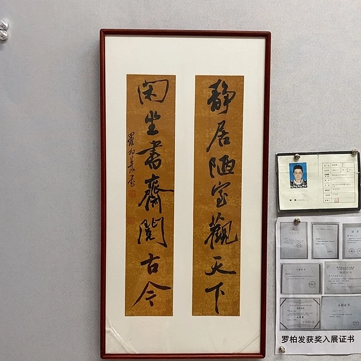 书法罗柏发书法静居