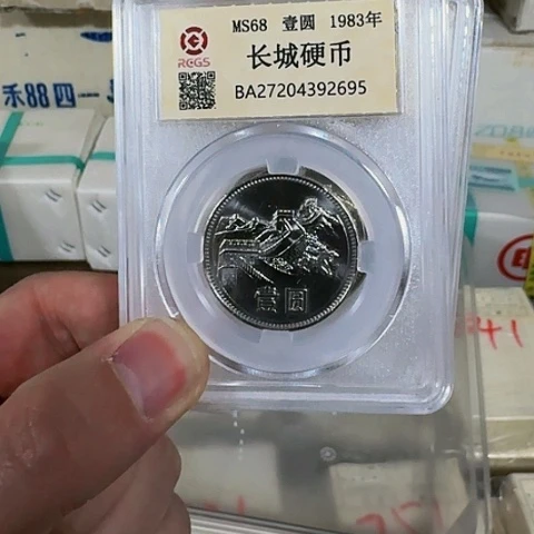 其他普通金属长城币1983年单枚封装评级