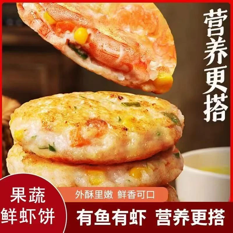 果蔬鲜虾饼虾肉方便烹饪营养早餐虾仁饼膳食蔬鲜低脂餐