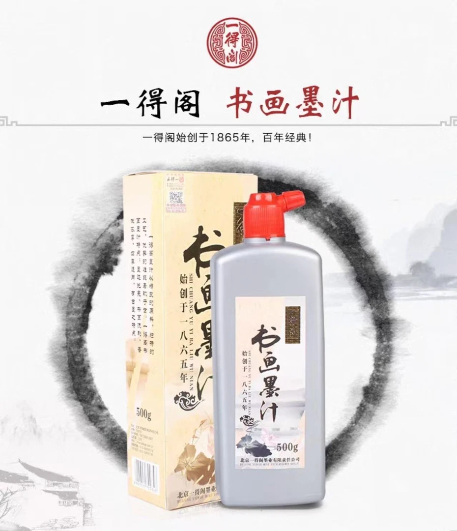 文宝轩【一得阁】墨汁毛笔练习专用书画墨液