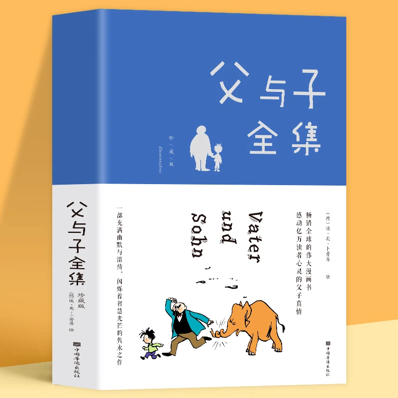 父与子全集 童话中的经典故事 儿童看图说话启蒙 幼升小读物