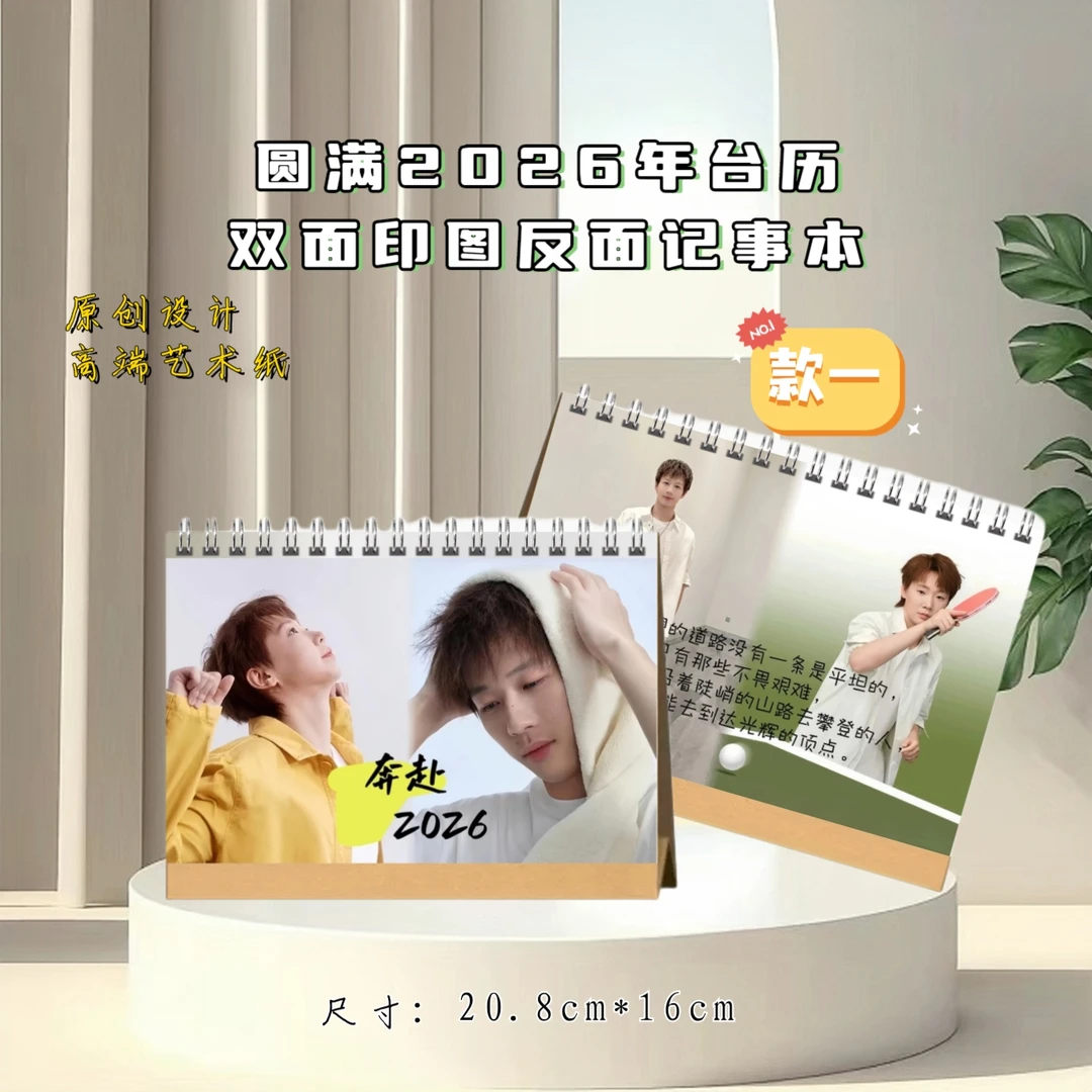 圆满林高远王曼昱2026年台历，精美摆件礼物送闺蜜送女友礼物