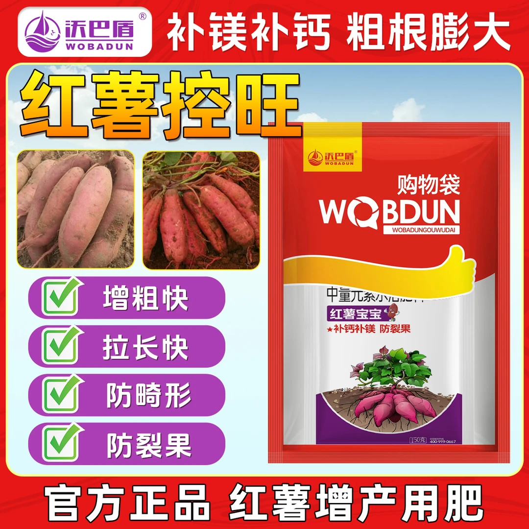 沃巴盾小矮人红薯控旺组合补钙补镁促进绿叶中量元素营养肥料