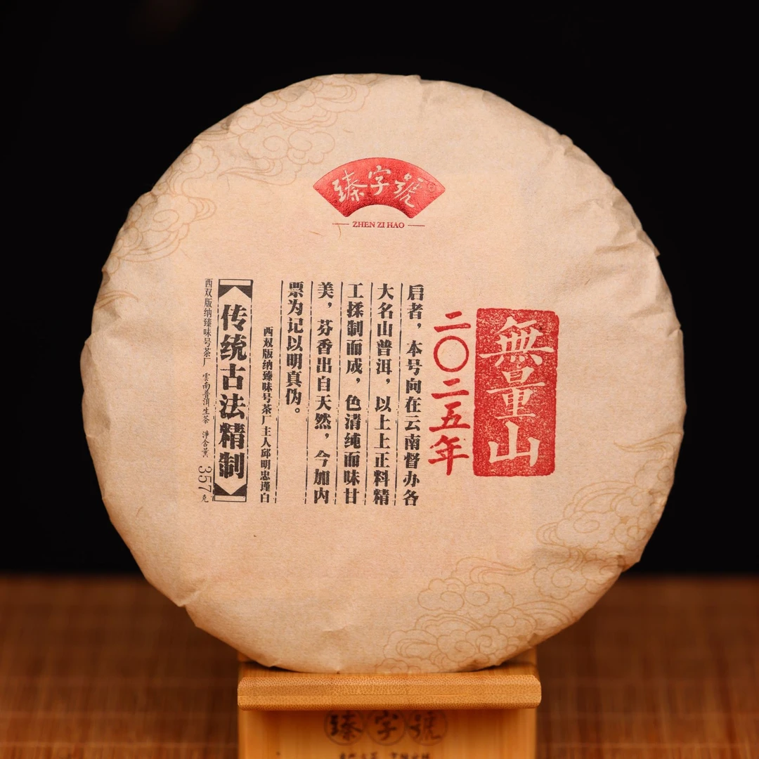 臻字号2025年无量山91703生饼357g茶饼