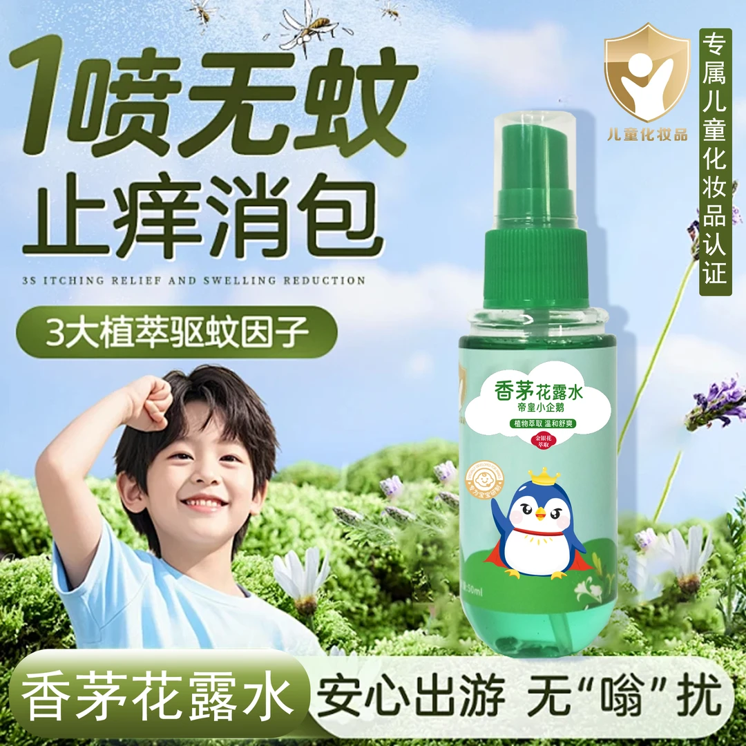 帝皇小企鹅香茅花露水儿童专属止痒防蚊虫香茅植萃舒爽