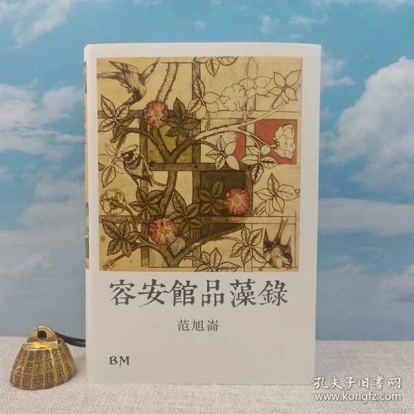 <光边> 布面精装范旭仑 著 · 香港本事版 《容安館品藻錄》
