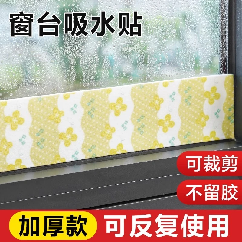 新疆包邮乌市直发冬季窗户吸水贴冬天防淌水冷凝水窗台海绵挡水条