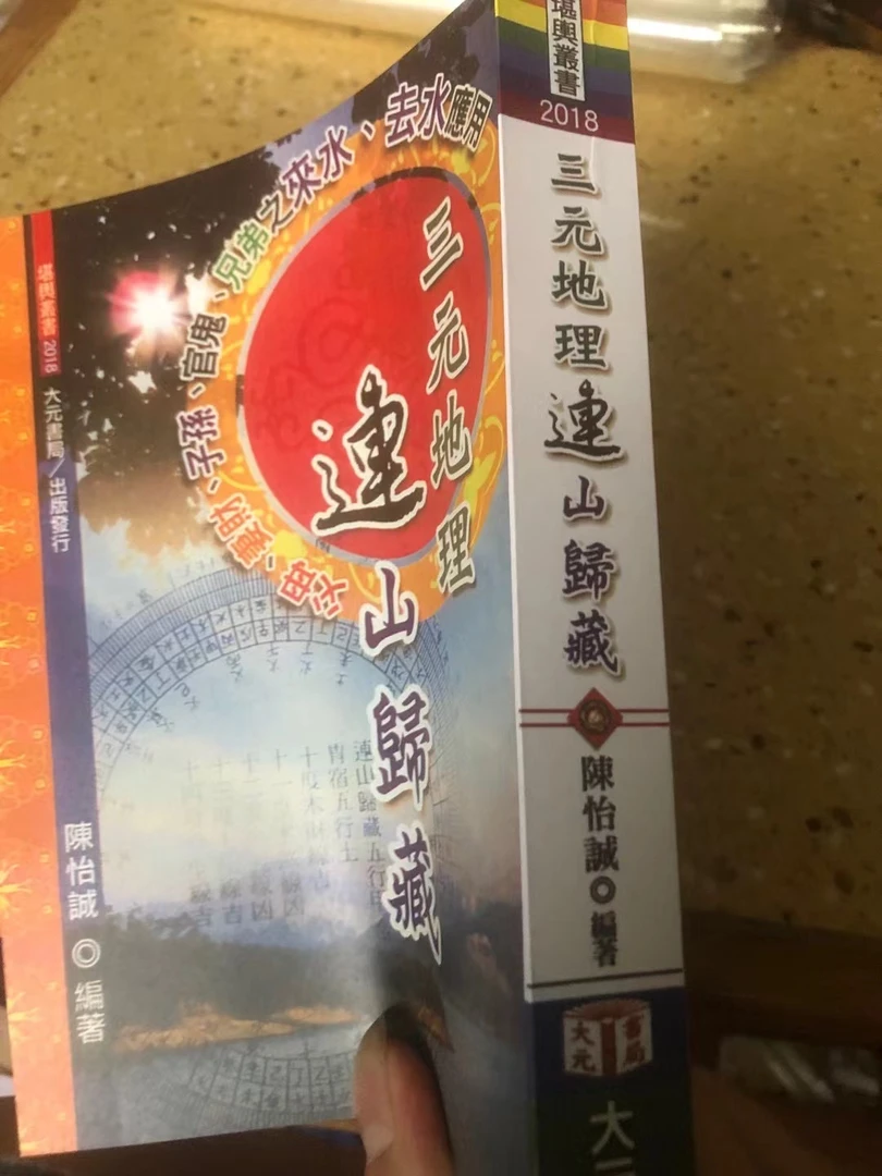 三元地理连山归藏 526页 陈怡诚