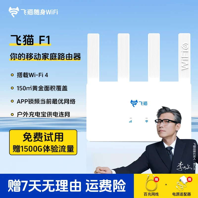 飞猫新品F1全网通路由器随身wifi家庭宽带宿舍工地露营wifi「陈」