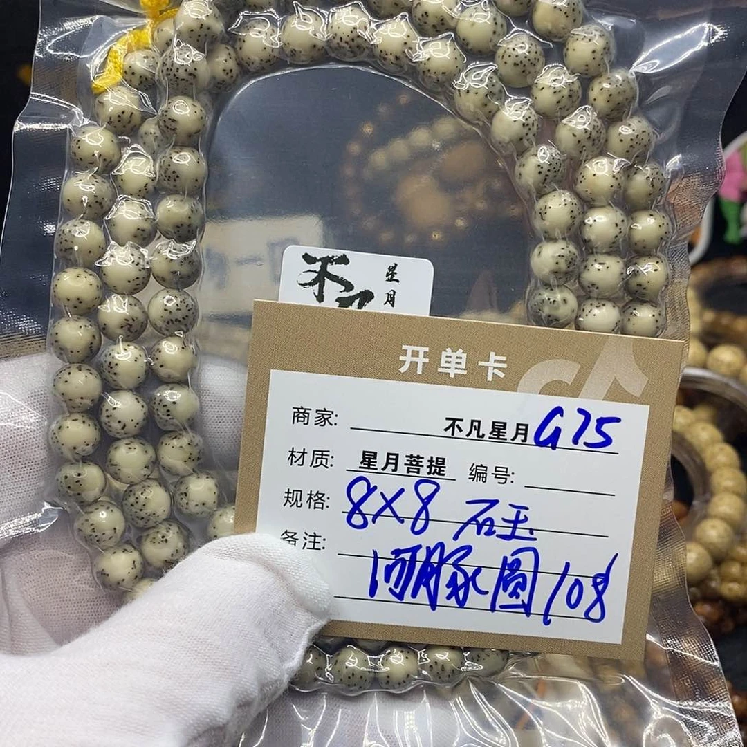 手串星月菩提g75