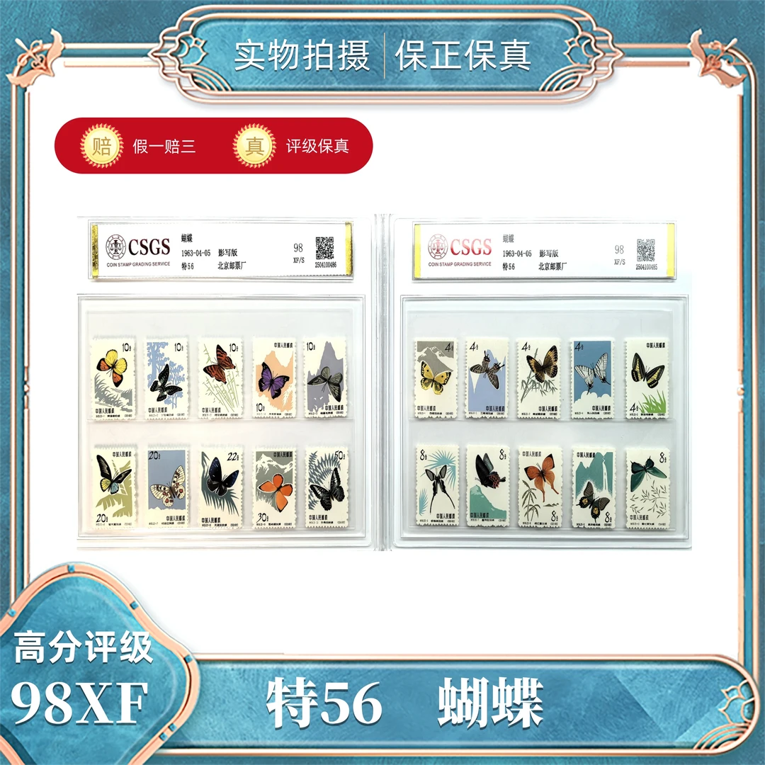 特56  蝴蝶邮票  国恒评级封装98XF/S