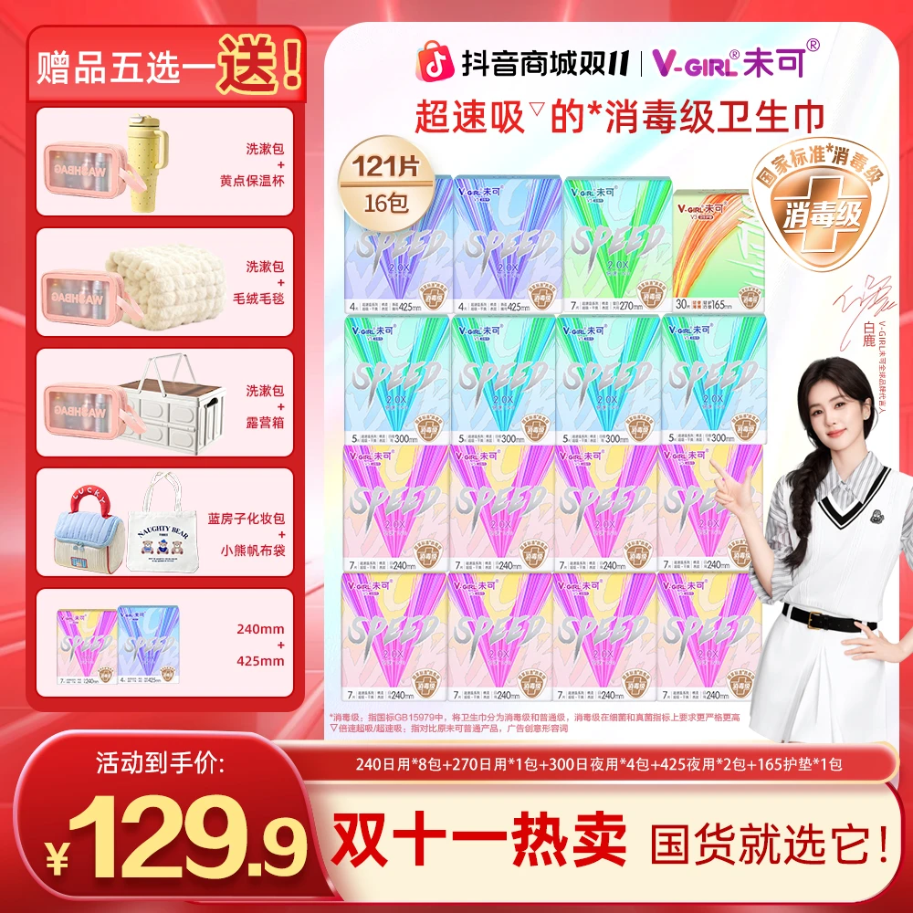 【白鹿同款】未可V5超速吸的消毒级卫生巾超薄透气干爽双11热卖16包