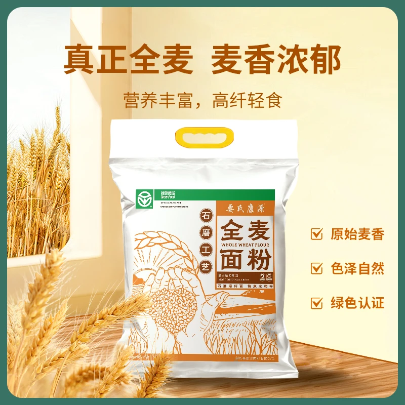 【小明书记专属】绿色食品要氏康源石磨全麦面粉5斤/10斤（含麸皮）a