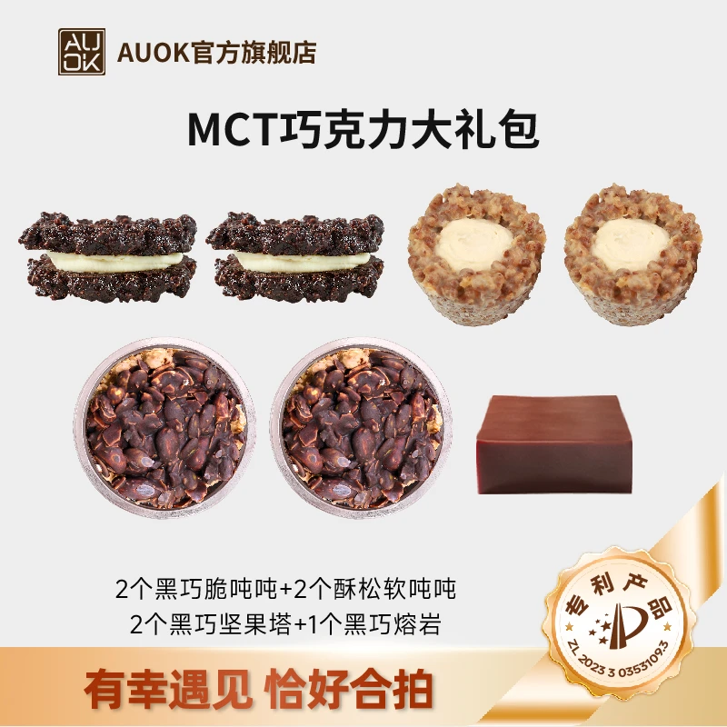 【AUOK】MCT纯可可脂黑巧脆吨吨&酥松软吨吨&坚果塔&黑巧熔岩 代餐