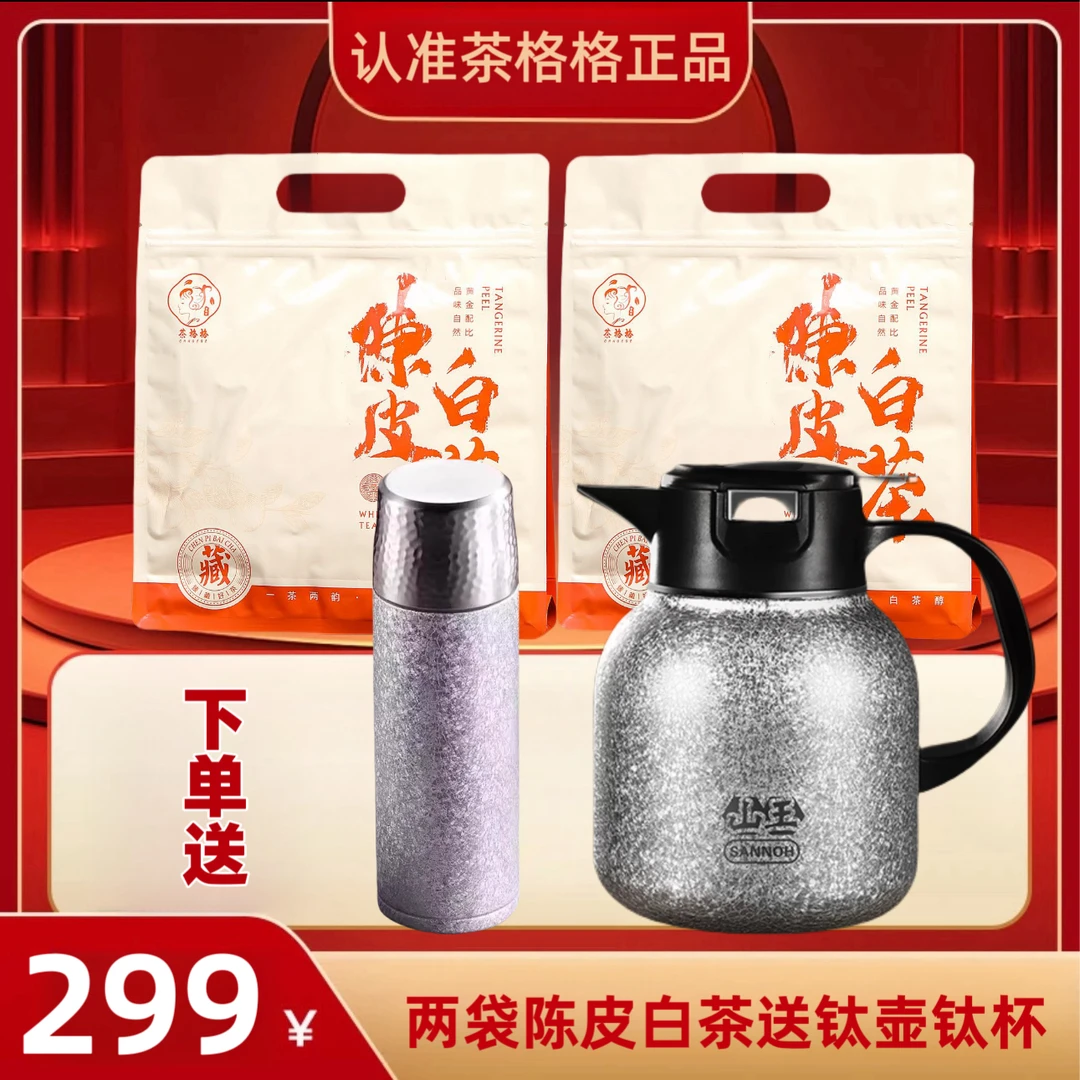 40泡送覆钛壶钛杯广东新会陈皮福鼎贡眉老白茶金币饼干方便