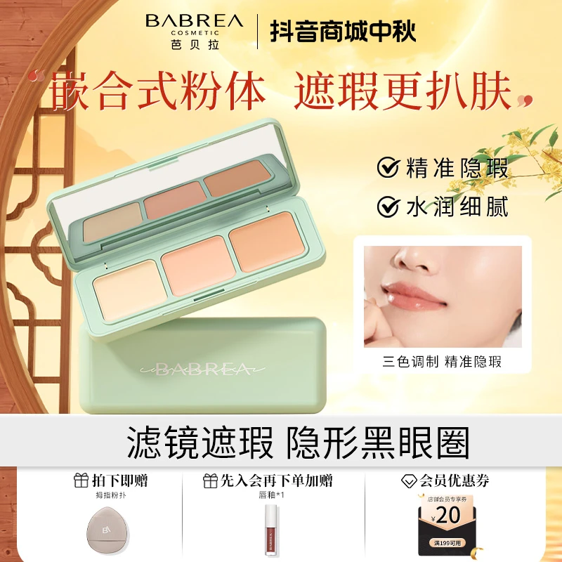 芭贝拉遮瑕盘遮盖痘印遮斑黑眼圈伪素颜不卡粉平价提亮修颜遮瑕膏