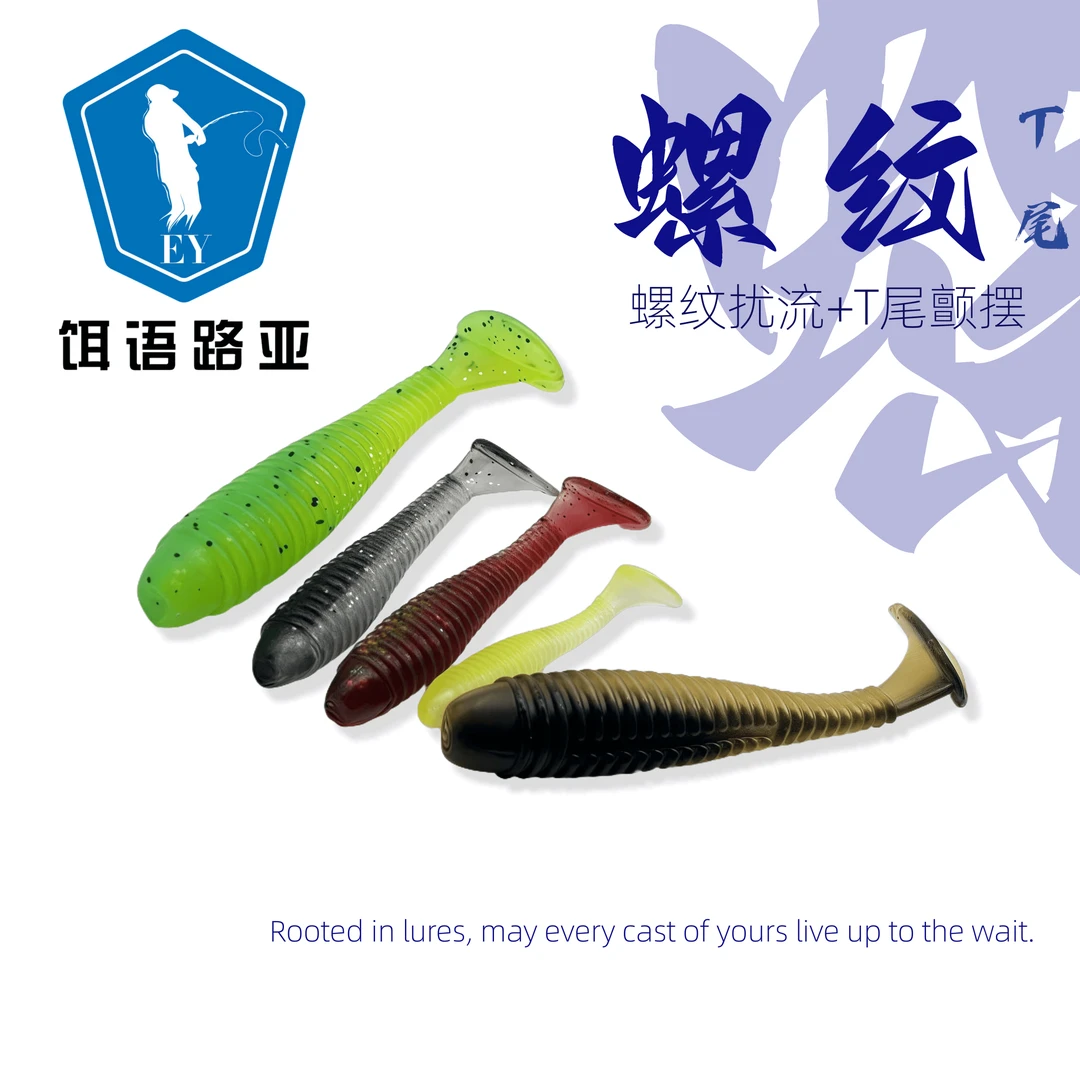 路亚软饵螺纹t尾野钓（满5件包邮)