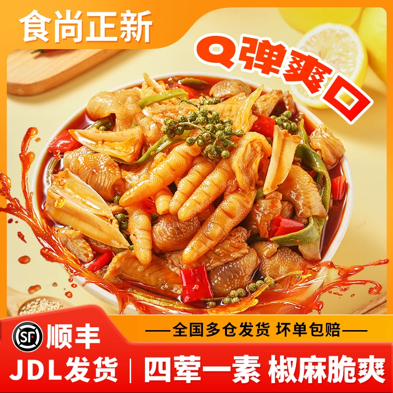 食尚正新椒麻大杂烩休闲零食半成品贡菜麻辣鸡脚筋下酒菜无骨鸡爪
