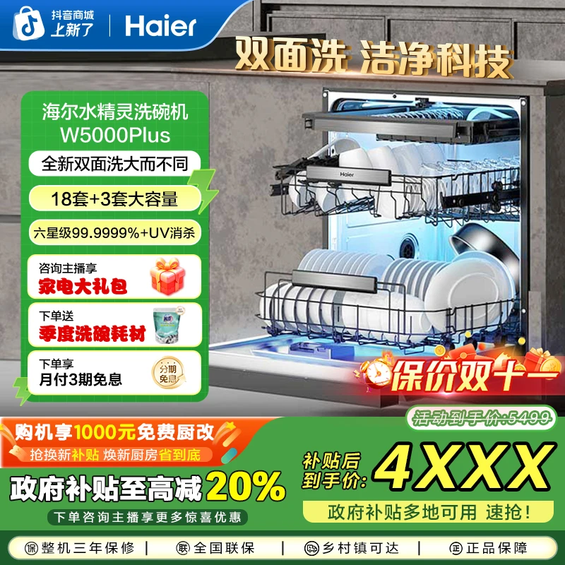 【重磅新品】海尔水精灵W5000Plus18套+3大容量嵌入式洗碗机 Z
