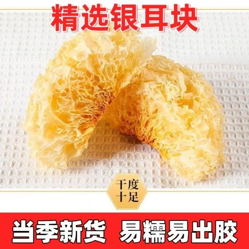 精品银耳块干货产地直发无硫泡发率高