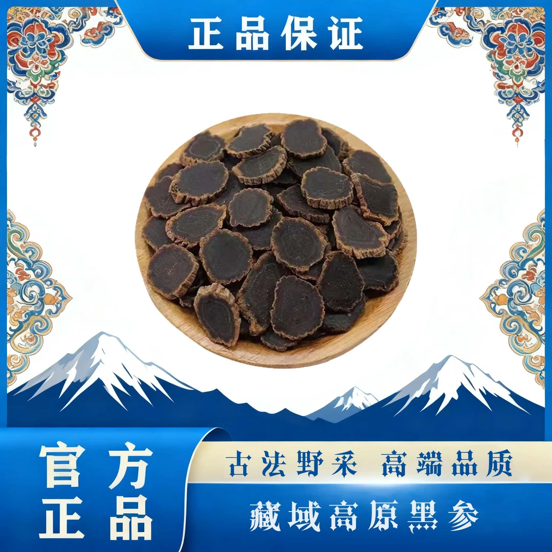 正宗藏域高原金边黑参切片干货精品