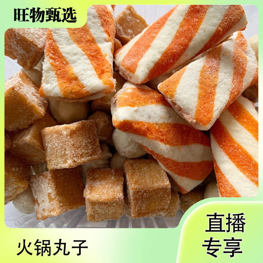 【旺物甄选】火锅丸子1000g（加减50g）