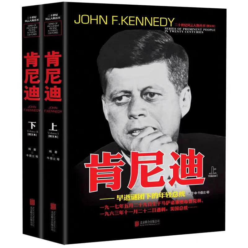 二十一世纪风云人物丛书 肯尼迪图文版（上下册）