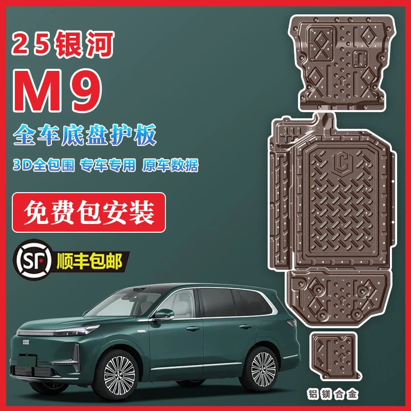 银河M9发动机护板改装铝合金电池油箱底盘线路下护板专用加厚配件