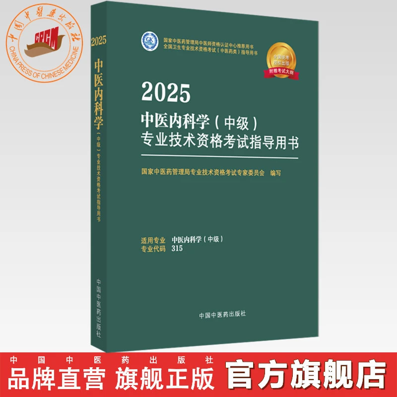 2025年中医内科学（中级）专业技术资格考试指导用书 专业代码315