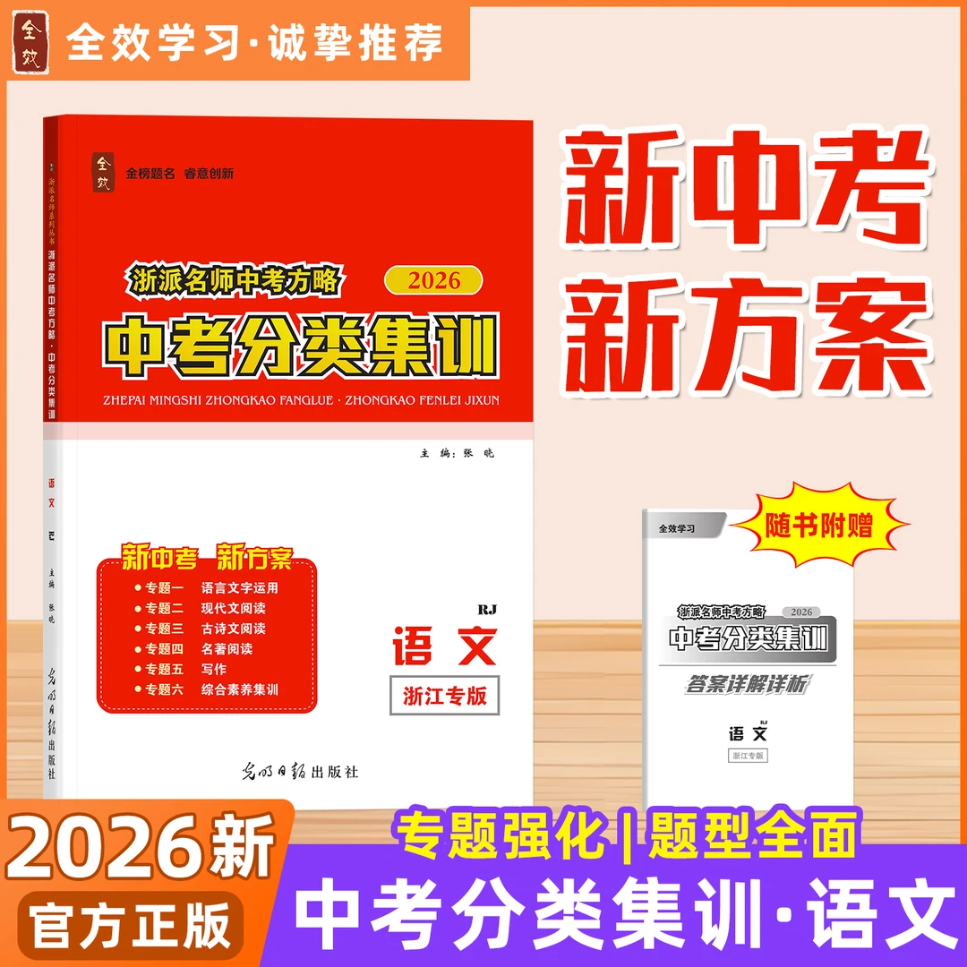 2026春全效中考分类集训语文浙江专版答案详解详析