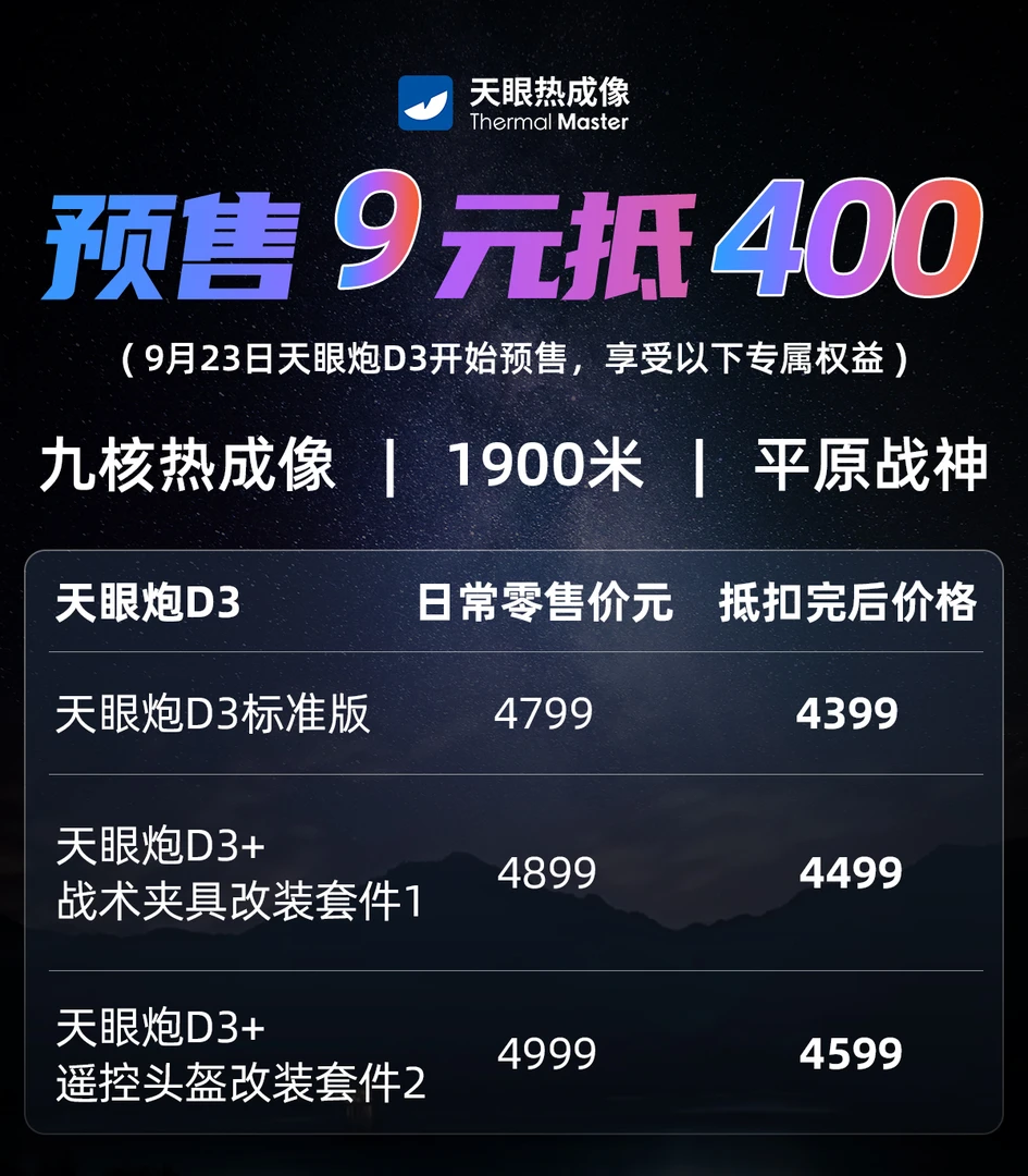 天眼新品热成像 天眼炮D3（9元抵400链接）