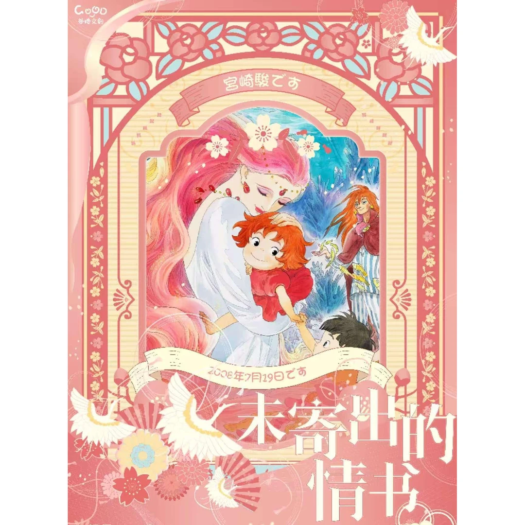 谷地文创 未寄出的情书宫崎骏邮票集 同人二创收藏盲盒（代拆）